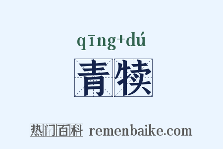 青犊是什么意思的图片
